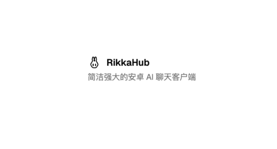 手机教程-推荐（rikkahub）